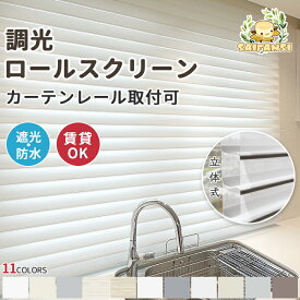 ＼先着クーポン＆レビュー特典付♪／調光 ロールスクリーン 立体式 遮光1級 ロールカーテン オーダー シェード サイズオーダー 目隠し スクリーン UVカット 光や視線対策 高品質 遮熱 断熱 カーテン 賃貸OK 北欧 間仕切り カーテン