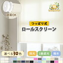 【先着クーポンで20%OFF】つっぱり式 ロールスクリーン 遮光1級 オーダー ロールカーテン 遮光 カーテンレール 取り付け 調光 無地 厚地 浴室 送料無料 目隠し ロールカーテン 防音 1cm単位でオーダー 小窓 遮光カーテン