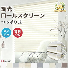 ＼先着クーポン＆レビュー特典付♪／調光ロールスクリーン ロールカーテン つっぱり 穴あけ不要 サイズオーダー 遮光 立体式 UVカット 遮熱 断熱 採光 通気 無地 11色 高級感 木目調 リビング 寝室 小窓 目隠し 賃貸OK 1級遮光 1年保証付き 二重構造 遮光・採光切替