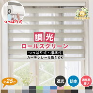 ＼限定⭐︎最大25%OFF★レビュー特典／調光 ロールスクリーン つっぱり 遮光1級 ロールカーテン オーダー…