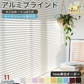＼先着クーポン＆レビュー特典付♪／ブラインド オーダー アルミ ブラインドカーテン アルミブラインド カーテンレール 取り付け 可 つっぱり式 小窓対応 ねじ止め 取付簡単 賃貸 UVカット 省エネ 浴室 遮熱 遮光 耐水 間仕切り