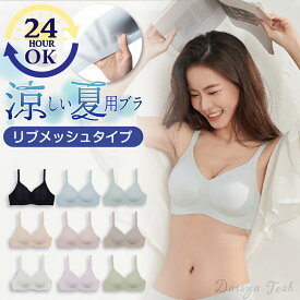 ブラ単品 夏ブラ 【涼しい夏用ブラ】 ノンワイヤーブラ 肌触り良く 24H使えるブラ 夜用ブラ 締め付け感がなく リラックスブラ シームレスブラ ナイトブラジャー 育乳ブラ ノンワイヤーブラジャー 補正用下着 Daisya Teah