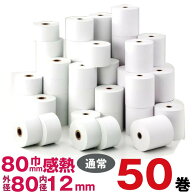 50巻入〇【個包装】幅80mm×外径80mm×内径12mm《SB即納 レジ汎用》感熱ロールペーパー(サーマルロール紙…