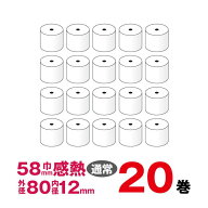 20巻入▲【個包装】幅58mm×外径80mm×内径12mm《SB即納 梱包保存 レジ汎用》 感熱ロールペーパー(サーマ…