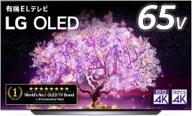 送料無料(沖縄・北海道・離島を除く)☆LG 65型 4Kチューナー内蔵 有機EL テレビ OLED65C1PJB Alexa 搭載 2021 年モデル