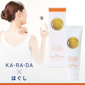 KA・RA・DA★ミネラルクリーム★送料無料(北海道は1000円。沖縄・離島は2000円自動加算。）カラダファクトリー全力推薦中の人気商品 筋肉ほぐし サロン施術でも使用しているカラダファクトリーオリジナルマッサージクリーム 塗るだけほぐしホームケア