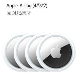 送料無料(沖縄・北海道・離島を除く)☆AirTag 4個入り 国内正規品 Apple 本体 新品 忘れ物防止 忘れ物防止タグ 紛失防止 紛失防止タグ IoT IoTデバイス MX542ZP/A