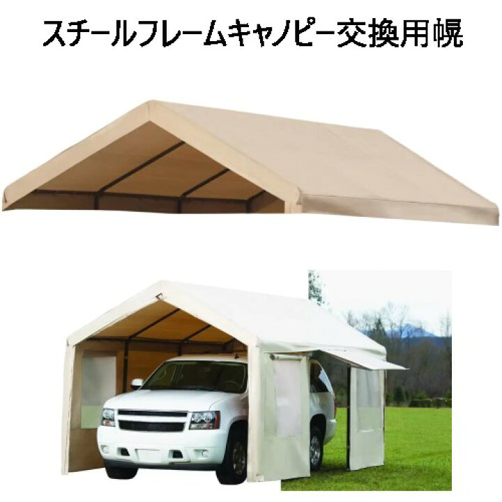 楽天市場】交換用幌・テントのみ SDGs提携協力倉庫発送☆スチール 