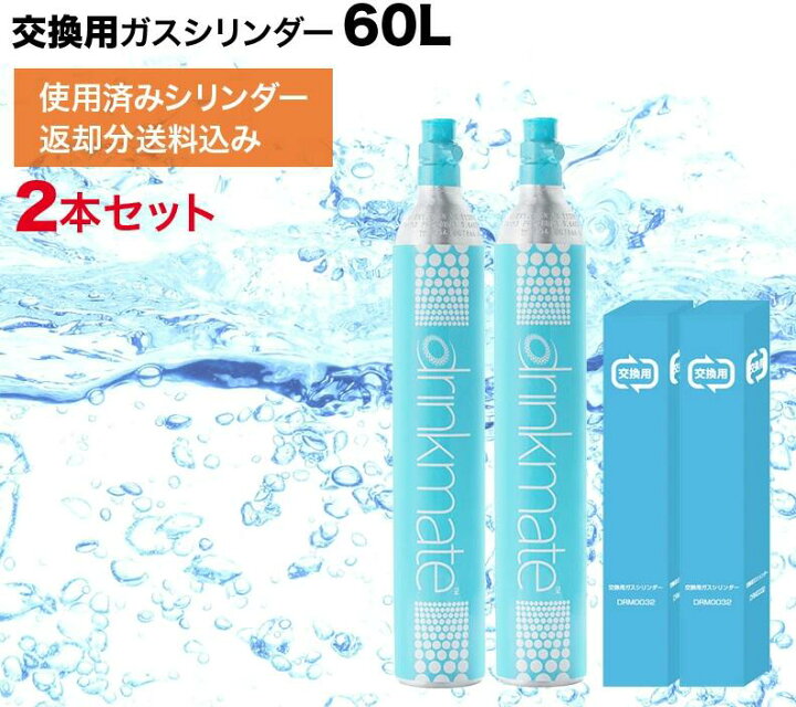 楽天市場】人気2本入り【ドリンクメイト専用 】 交換用60Lガス 