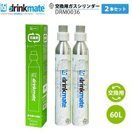 2本入り★【ドリンクメイト専用 】交換用・予備用ガスシリンダー DRM0033 60L drinkmate 炭酸水メーカー …