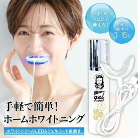日本製★美白歯みがき粉付き★数量限定6930円⇒3300円【テレビご紹介動画有】神戸製薬 光ホワイトニングキット★デンタルホワイトニング ドクトル【LEDライト&専用ジェル】1日10分間のホームホワイトニング(ブラッシング併用)自宅 簡単 歯 led セルフ スマホ充電（給電）方式