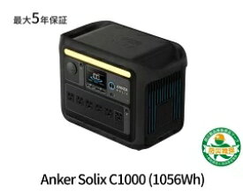停電対策【安心の5年保証付】【8月15日迄の特価・即納可能】漆黒仕様 推奨防災グッズ【世界最速充電・正規品】Anker アンカー Solix C1000 ポータブルパワーステーション A1761511 ブラック(北海道は・沖縄・離島1000円自動加算）1056Wh 58分満充電 A1761521と同スペック