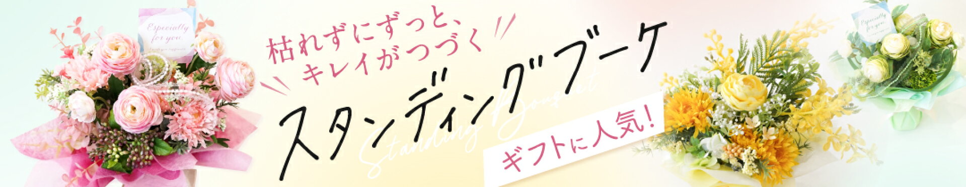 枯れずにずっとキレイ！スタンディングブーケ