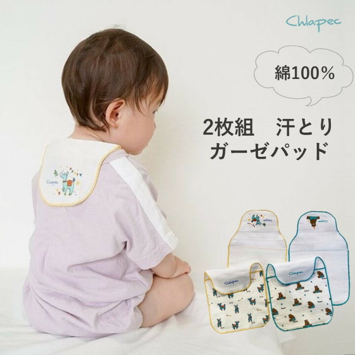 楽天市場 赤ちゃん 汗とりパッド 2枚セット ガーゼ汗とり 綿100 コットン ベビー汗対策 汗取りパッド 汗とりガーゼ セットクマ柄 くま 動物柄 出産祝い 育児グッズ 新生児 出産準備 便利 汗 背中 ぱらぺり
