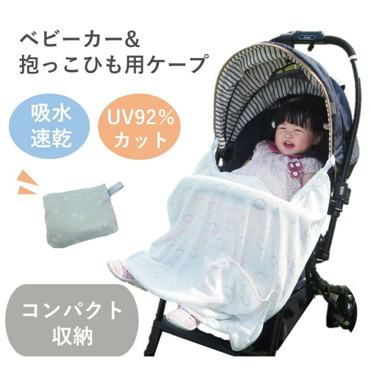 楽天市場 ケープ Uvカット 吸水速乾 ベビーカー日除け 日焼け対策 抱っこひも 赤ちゃんお出かけ 暑さ 対策 ベビー用品 育児 シンプル グレー 夏 出産祝い 育児グッズ 抱っこ紐新生児 出産準備 便利 クリップ付き ブランケット ぱらぺり