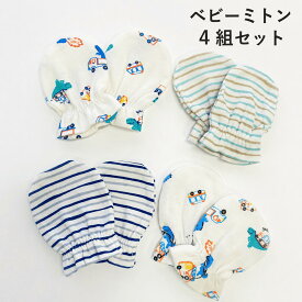 【 ベビー　ミトン　セット 】 4セット　　　赤ちゃん　手袋　ベビーミトン　育児グッズ　ベビー　ふわふわ　プレゼント　お得　綿　男の子　ギフト　出産準備　可愛い　恐竜　引っ掻き　防止　双子　双子用