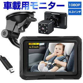 ベビーモニター 車用 ベビーミラー 車載用モニター 見守りモニター 車載 カメラ 後部座席用 取付簡単 暗視機能付き ベビーカメラ モニター 4.3インチ 子供カメラ 1080P 360度回転 赤外線 暗視監視カ 車用ベビーモニター 赤ちゃんミラー 取付簡単 拡大ズーム 12V 出産祝い