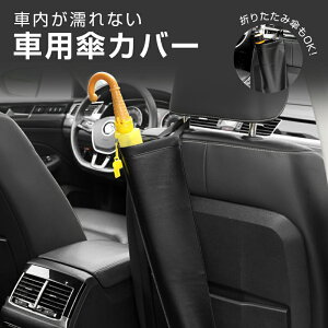 車用傘カバー レザー 傘入れ 傘カバー 車用傘収納 車用傘袋 傘ケース ケース 長傘 折りたたみ傘 兼用 日傘 雨傘カバー 最大2本収納 たまった水捨て簡単 シート 雨傘立て カー用品 車載 ドラ