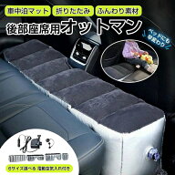【激安！10％OFFクーポン】スペースクッション 車中泊 マット オットマン インフレータブル式エアーベッ…