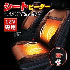カーシートヒーター シートヒーター グラフェンヒーター ホットカーシート 1人掛け/2人掛け 加熱 運転席&助手席 後部座席 兼用 温度調整 3秒即暖 カーシート カバー 座席用 車 車シート ヒー