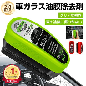【100円OFFクーポン！】楽天6冠 車ガラス油膜除去剤 2.0強化版 車 油膜取り 強力油膜除去剤 油膜取りクリーナー ガラス研磨剤 車油膜取り 強力 油膜除去 油膜取り剤 ガラス保護 フロントガラスクリーナー 車ガラス研磨剤 フロントガラス 油膜落とし 油膜とり洗車グッズ