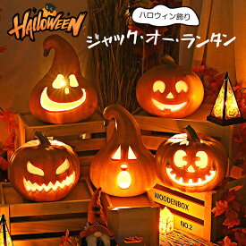 ハロウィン 飾り カボチャ かぼちゃ LEDライト ハロウィン飾り ジャック・オー・ランタン置物 電池内蔵 LEDライト付き リアルな彫刻デザイン 屋内/屋外用 防雨仕様 かぼちゃオーナメント インテリア ホームパーティー 装飾 ギフト コンパクト オレンジ