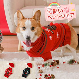 ペットウエア クリスマス セーター 小型～中型犬服 可愛い セーター クリスマス 秋冬 ニットセーター マフラー ドッグウェア 伸縮性あり 秋冬服 ペット用品 暖かい 毛糸 ニット 仮装 防寒 おしゃれ 小型犬 中型犬 猫服 冬 お散歩お出かけ 正月 服