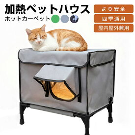 【期間限定&10％OFFクーポン】ペットハウス ホットカーペット 加熱ペットハウス 野良猫ハウス900D防水 屋外 屋内 防寒 犬 外猫ハウス 犬小屋 防寒対策 室内 冬 キャットハウス 雨よけ 雨除け 通気性 庭 ドッグハウス 猫 避難所 防風 組立簡単 四季通用 おしゃれ