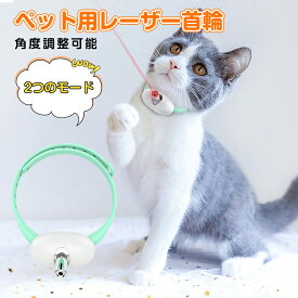 猫用おもちゃ LED光線 ペット用レーザー首輪 猫用LEDポインター 猫 玩具 人気 猫 おもちゃUSB充電式 電動 LEDライト付き 光るおもちゃ 自動 ペット用品 運動器具 ペットエクササイズおもちゃストレス解消 運動不足解消 長期使用可能 持ち運び便利 猫犬通用