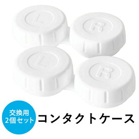 専用コンタクトケース 交換用 超音波洗浄機用 超音波洗浄器用 コンタクトケース 2セット コンタクト 洗浄器 コンタクト洗浄機 コンパクト コンタクトレンズ洗浄器用 便利 ミニ 送料無料