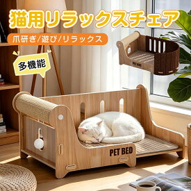 【10％OFFクーポン】猫ソファーベット つめとぎ ソファ ベッド 猫ベッド 猫用爪とぎ 爪研ぎ 二重 木製 サイザル麻 ラウンジ ソファベッド ソファ型 ラウンジチェア ペットソファ 麻 オールシーズン対応 猫 ダンボールベッド ストレス解消運動不足改善 組立簡単 籐編み