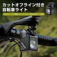 自転車 ライト 充電式 1000ルーメン 高輝度 自転車 フロントライト ロードバイク ライト 下付け対応 LED…