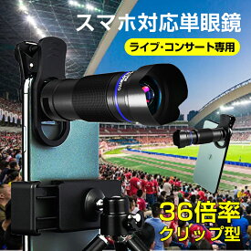 【クーポンで3942円~】スマホ 望遠レンズ ス 高倍率36倍 単眼望遠鏡 スマホ用カメラレンズ 高級プリズムBak4 光学ズーム 長距離ズーム撮影 Bluetooth対応 広角/マクロ/魚眼レンズ ミニ三脚 単眼鏡 36x 収納袋付き スマホに対応 運動会観戦 野球観戦 アウトドア一眼レフ