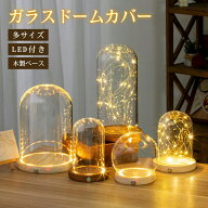 ガラスドームカバー LEDライト付き ディスプレイケース ディスプレイケース 透明 ガラス ディスプレイ 展…