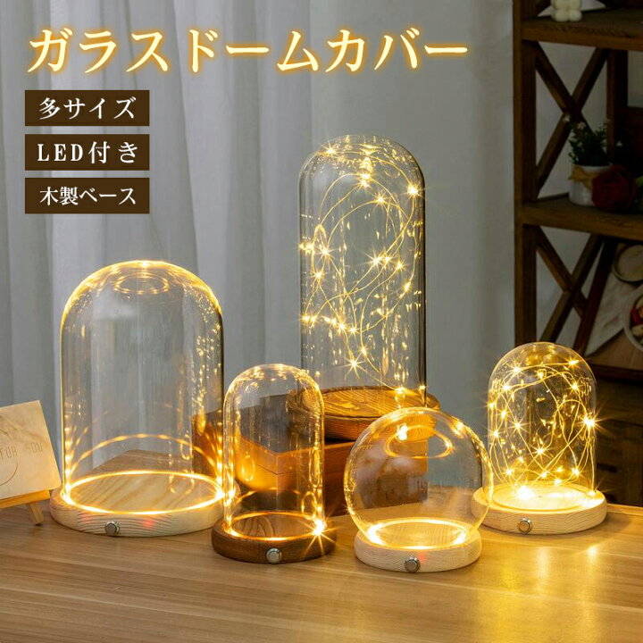 楽天市場】ガラスドームカバー LEDライト付き ディスプレイケース 