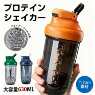 プロテインシェイカー シェーカーボトル ステンレスボール 630ml 大容量 【シェイカーボール付き】Tritan…