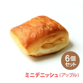 [冷凍]『パン』ミニデニッシュ（アップル）×6 個入 パン ミニパン ホテルブレッド 朝食 ランチ おやつ 軽食 アップル りんご 冷凍パン