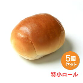 [冷凍]『パン』特小ロール ×5個入 パン ミニパン ホテルブレッド 朝食 軽食 ランチ おやつ ロールパン 冷凍パン