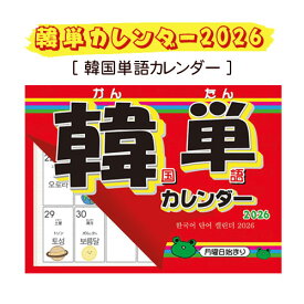 ★コンパクト便発送★[コンパクト発送は1回2冊まで可能！]『2026年版韓単カレンダー』 韓国語単語 カレンダー(壁掛け) 韓国語 韓国雑貨