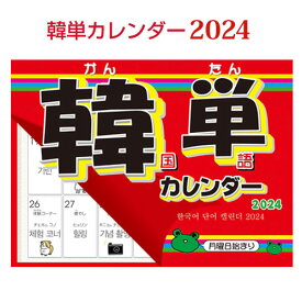 『2024年版カレンダー』韓単カレンダー2024 韓国語単語 カレンダー(壁掛け) 韓国語 韓国雑貨 スーパーセール ポイントアップ祭