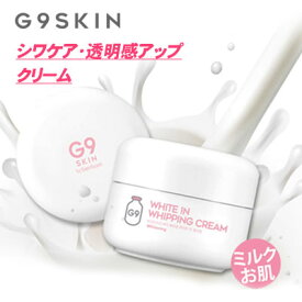 『G9スキン』ホワイトインホイップミルククリーム | 牛乳クリーム(50g) ウユクリーム 肌トーンアップ 透明感 乾燥肌 ミルク肌 ミルククリーム 保湿クリーム 韓国コスメマラソン ポイントアップ祭