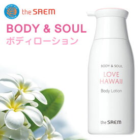 『ザセム』ボディアンドソウル ラブハワイ ボディローション(300ml)The Saem ソフトテクスチャー ヒーリング 花の香り デイリーモイスチャライザー 韓国コスメマラソン ポイントアップ祭