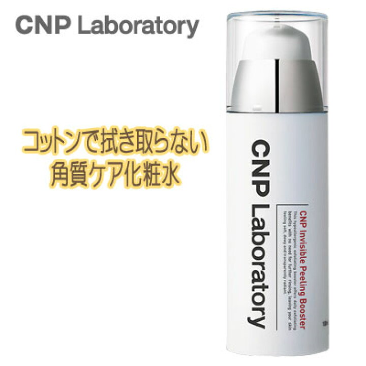 楽天市場】CNP Laboratory インビジブル ピーリング ブースター 化粧水  