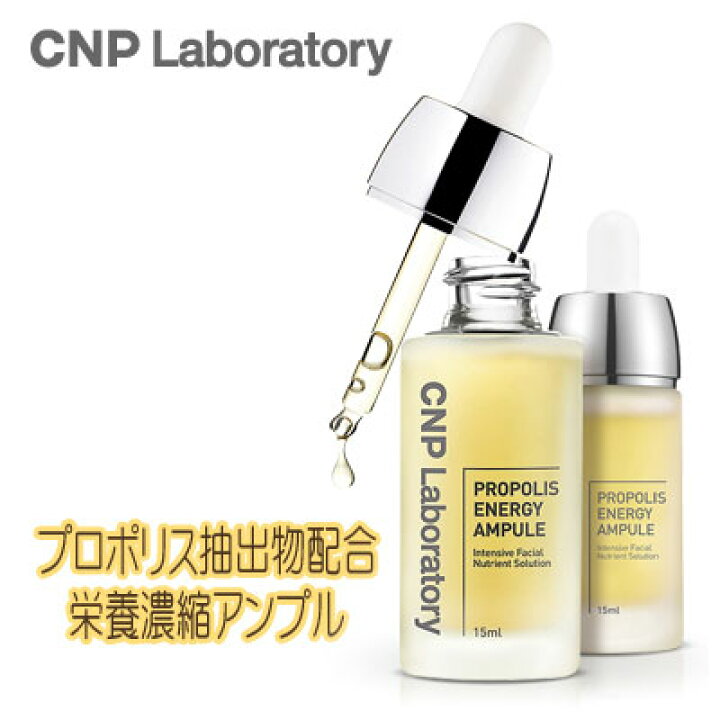 楽天市場 Cnp Cnp Laboratory プロポリスエナジーアンプル 35ml 美容液 チャアンドパク 水光 障壁強化 しっとり 弾力 鎮静 うるおい スキンケア 韓国コスメマラソン ポイントアップ祭 八道韓国食品