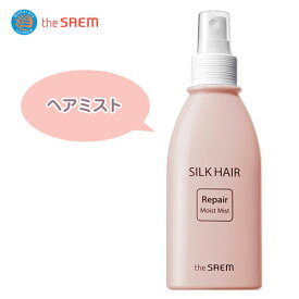 ★宅急便コンパクト発送★『ザセム』シルクリペアヘアモイストミスト(150ml)The Saem ナチュラル 滑らか たんぱく質 シルク保護膜 健康毛髪 韓国コスメマラソン ポイントアップ祭