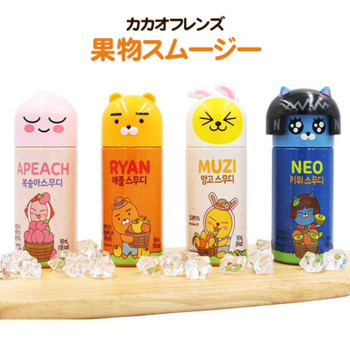楽天市場 韓国で大人気 カカオフレンズスムージー 190ml 1本 Kakao Friends キャラクター アップルスムージー マンゴスムージー ピーチスムージー キウイスムージー 韓国飲料 韓国ドリンク 韓国飲み物マラソン ポイントアップ祭 八道韓国食品 楽天市場 韓国で大人気 カカオフレンズスムージー 190ml 1本 Kakao Friends キャラクター アップルスムージー マンゴスムージー ピーチスムージー キウイスムージー 韓国飲料 韓国ドリンク 韓国飲み物マラソン ポイントアップ祭 八道韓国食品
