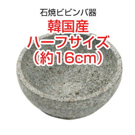 石焼ビビンバ器 石鍋 直径サイズ (16cm・ハーフサイズ)■韓国産石焼鍋 調理器具 韓国食器