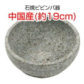 石焼ビビンバ器 石鍋 直径サイズ(19cm)■中国産石焼鍋 調理器具 韓国料理