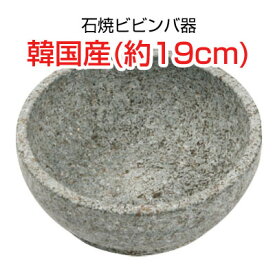 石焼ビビンバ器 石鍋 直径サイズ(19cm)■韓国産石焼鍋 調理器具 韓国食器