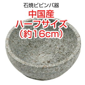 石焼ビビンバ器 石鍋 直径サイズ(16cm・ハーフサイズ)■中国産石焼鍋 調理器具 韓国料理